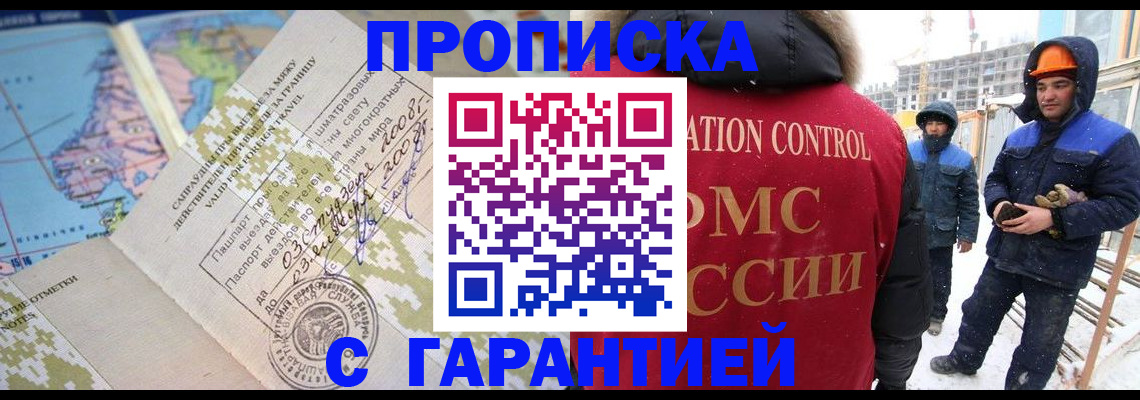 прописка в Чапаевске